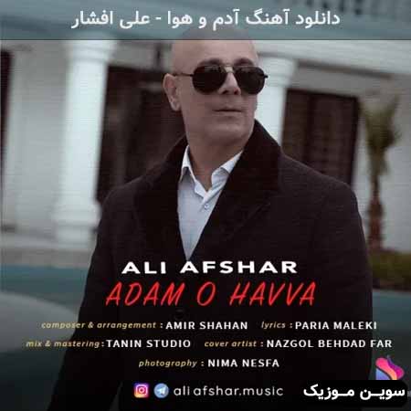 دانلود اهنگ آدم و هوا علی افشار